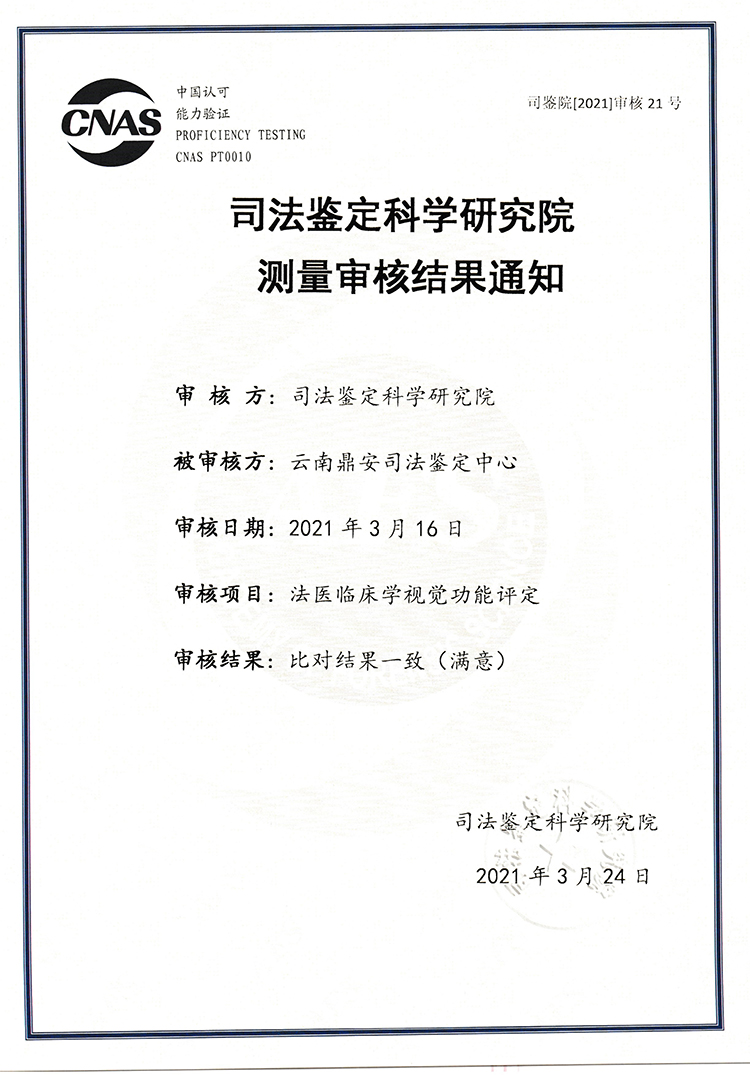 司法鑒定科學(xué)研究研究測(cè)量審核結(jié)果通知-法醫(yī)臨床學(xué)視覺功能評(píng)定-能力驗(yàn)證.jpg