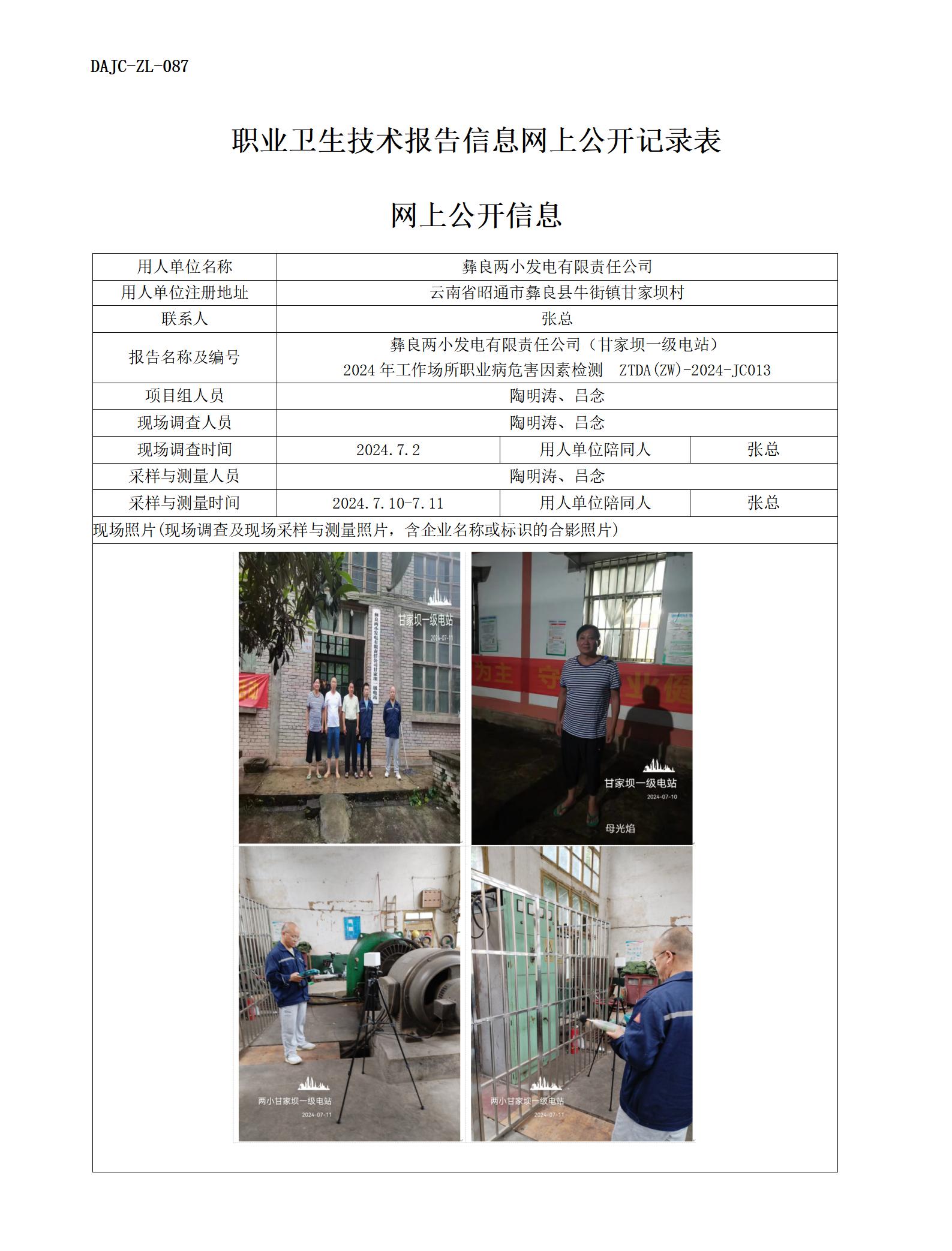 JC013-甘家壩一級(jí)電站-職業(yè)病?！瓩z測(cè)評(píng)價(jià)網(wǎng)上公開信息_01.jpg