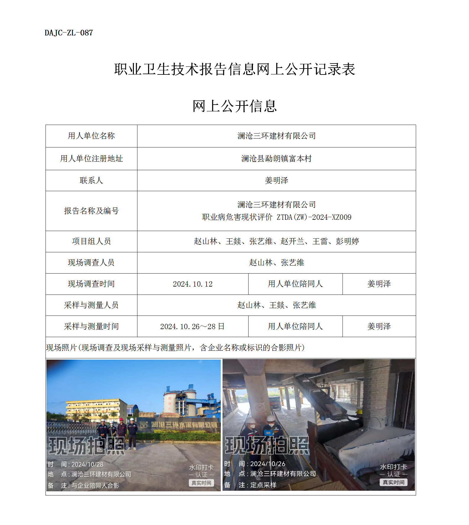 公示-XZ009-瀾滄三環(huán)建材有限公司職業(yè)病危害現(xiàn)狀評價網上公開信息_01.png