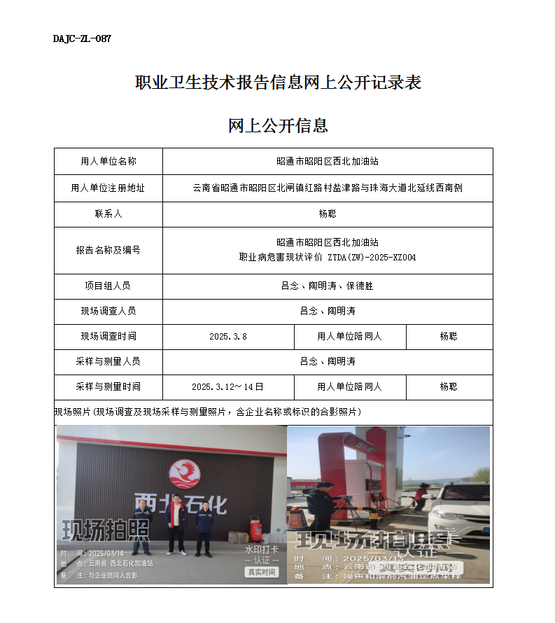 公示-XZ004-西北加油站職業(yè)病危害現(xiàn)狀評(píng)價(jià)網(wǎng)上公開信息_01.png