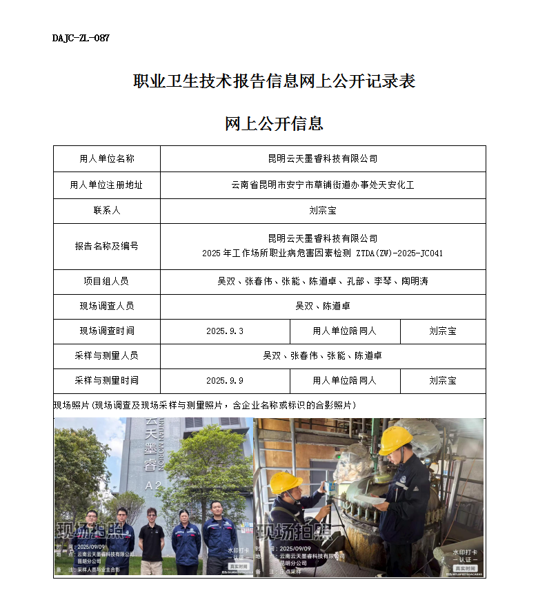 公示-JC041-昆明云天墨?？萍加邢薰?025年工作場所職業病危害因素檢測網上公開信息_01.png