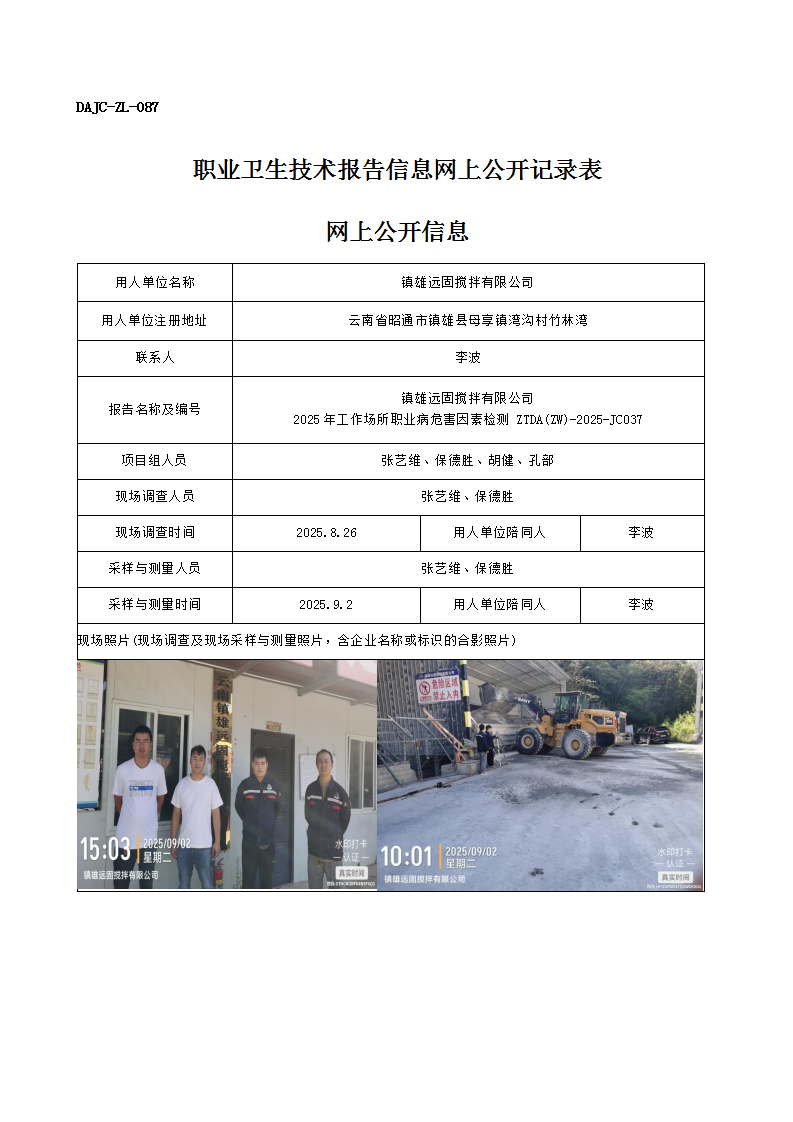 公示-JC037-鎮雄遠固攪拌有限公司2025年工作場所職業病危害因素檢測網上公開信息_01.png